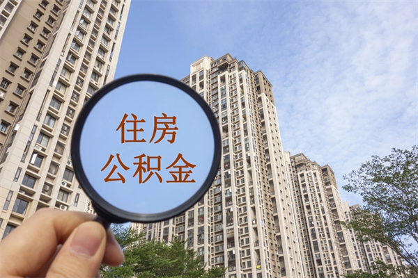 广西济南公积金提取间隔多久一次（广西济南公积金多长时间提取一次）