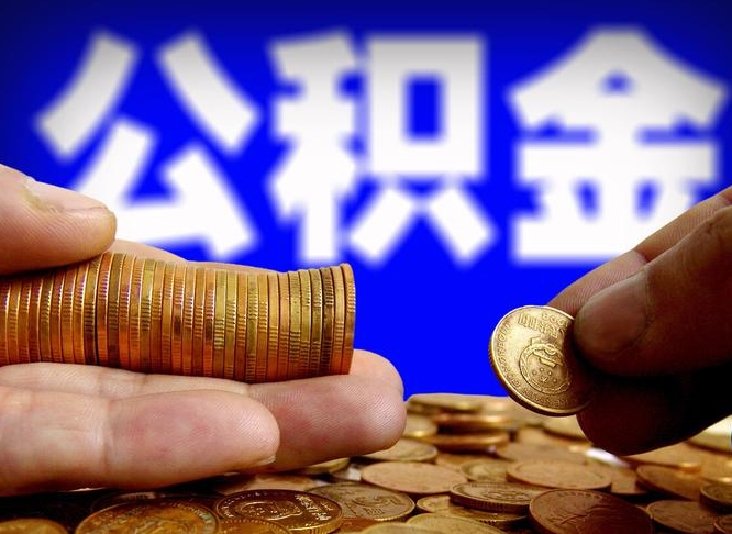 公积金想取出来零花可以吗（公积金提取的七种方式）